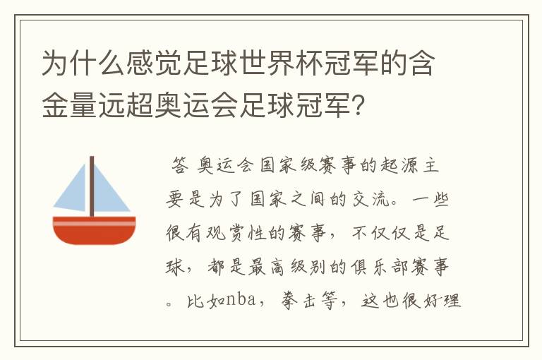为什么感觉足球世界杯冠军的含金量远超奥运会足球冠军?