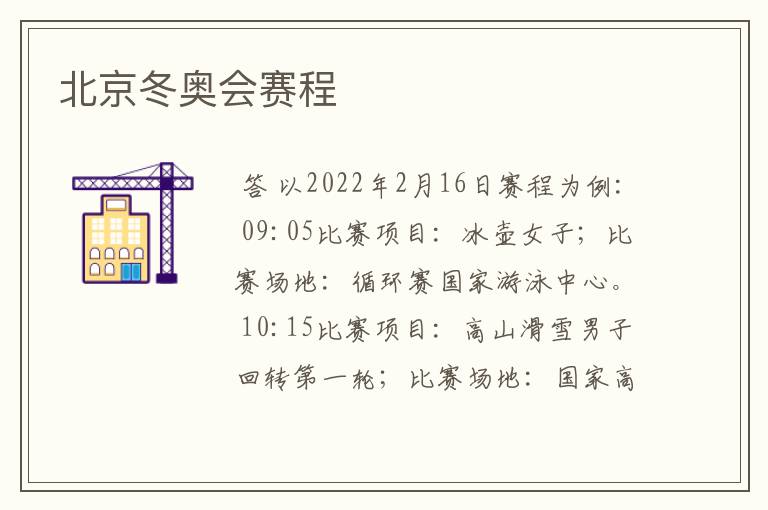 北京冬奥会赛程