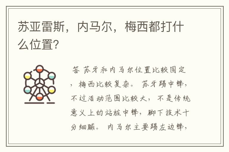 苏亚雷斯,内马尔,梅西都打什么位置?