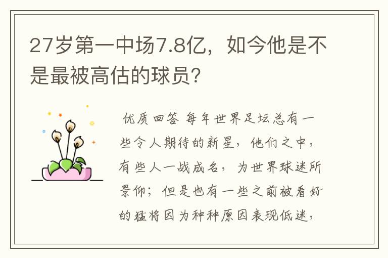 27岁第一中场7.8亿,如今他是不是最被高估的球员?