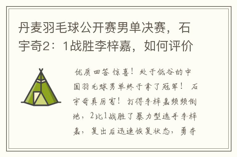 丹麦羽毛球公开赛男单决赛,石宇奇2:1战胜李梓嘉,如何评价这场比赛?