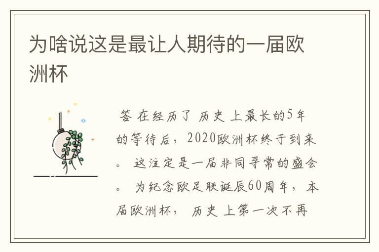 为啥说这是最让人期待的一届欧洲杯