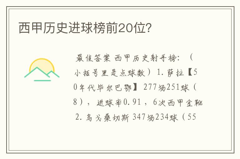 西甲历史进球榜前20位?