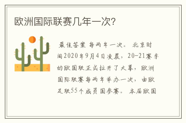 欧洲国际联赛几年一次？