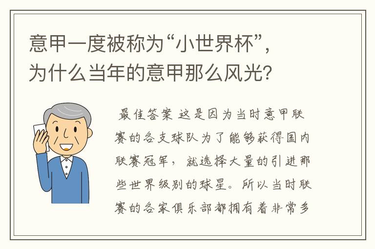 意甲一度被称为“小世界杯”,为什么当年的意甲那么风光?