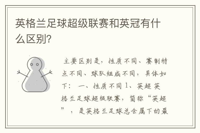 英格兰足球超级联赛和英冠有什么区别?
