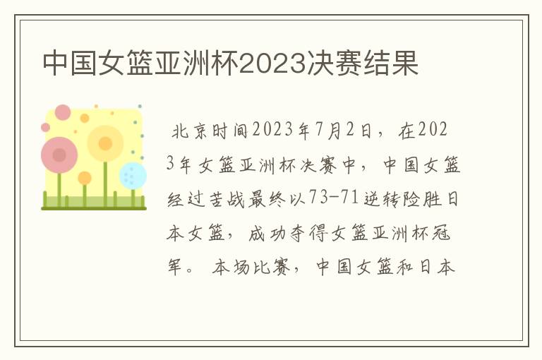 中国女篮亚洲杯2023决赛结果