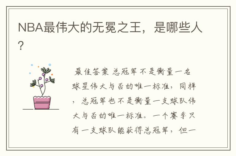 NBA最伟大的无冕之王,是哪些人?