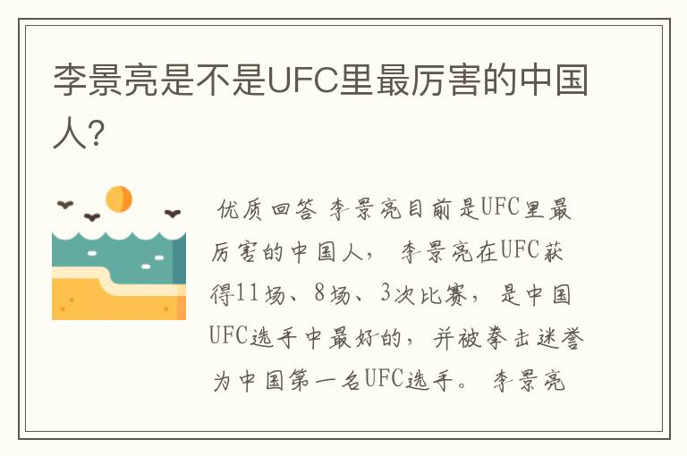 李景亮是不是UFC里最厉害的中国人?