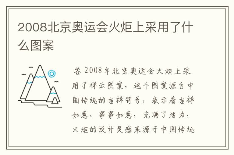 2008北京奥运会火炬上采用了什么图案