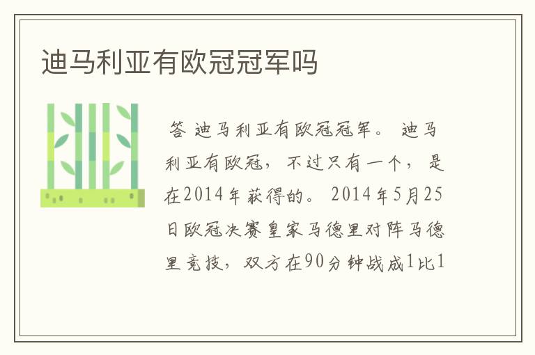 迪马利亚有欧冠冠军吗