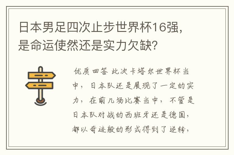 日本男足四次止步世界杯16强,是命运使然还是实力欠缺?