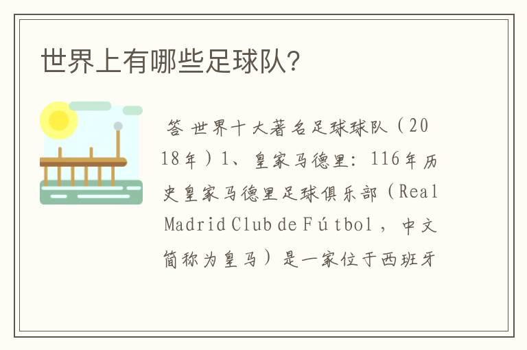 世界上有哪些足球队?