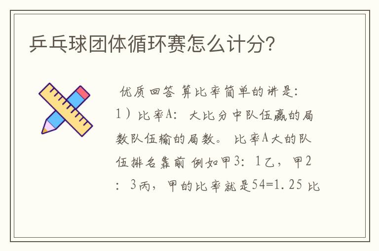 乒乓球团体循环赛怎么计分?