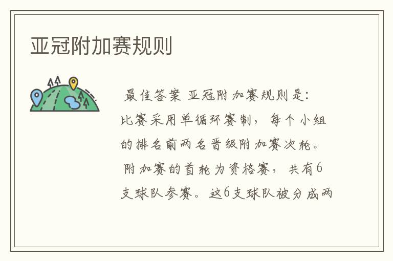 亚冠附加赛规则