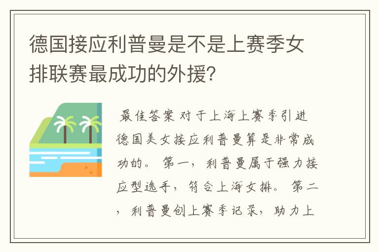 德国接应利普曼是不是上赛季女排联赛最成功的外援?