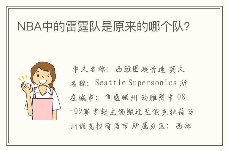 NBA中的雷霆队是原来的哪个队?
