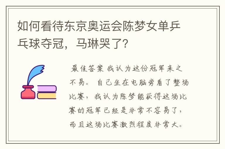 如何看待东京奥运会陈梦女单乒乓球夺冠,马琳哭了?