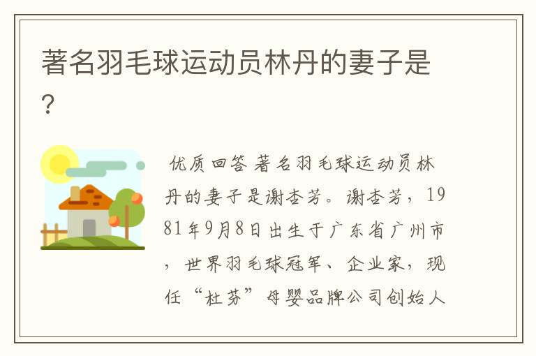 著名羽毛球运动员林丹的妻子是?
