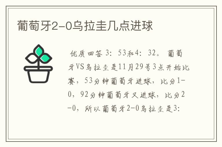 葡萄牙2-0乌拉圭几点进球