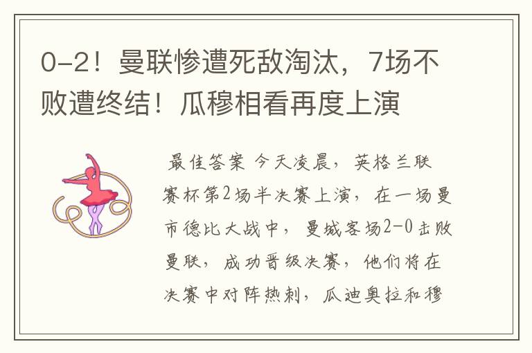 0-2!曼联惨遭死敌淘汰,7场不败遭终结!瓜穆相看再度上演