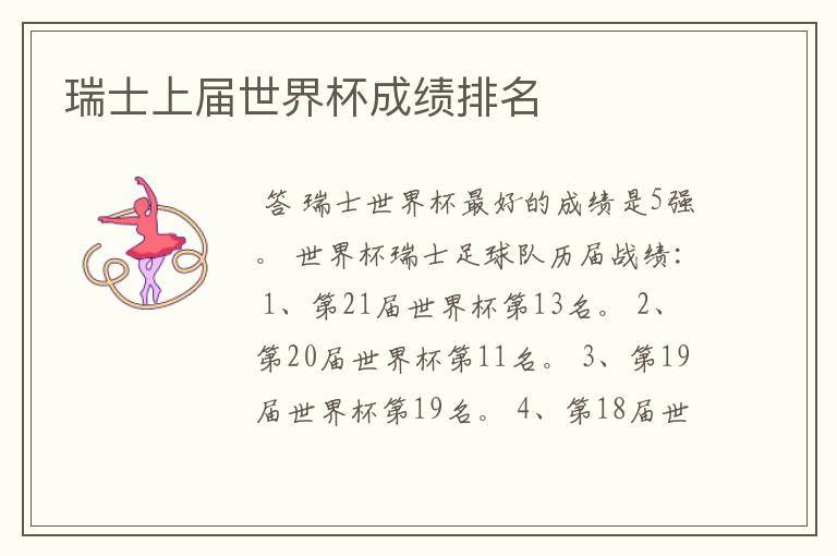 瑞士上届世界杯成绩排名