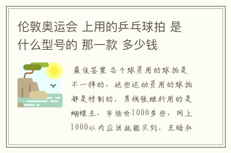 伦敦奥运会 上用的乒乓球拍 是什么型号的 那一款 多少钱