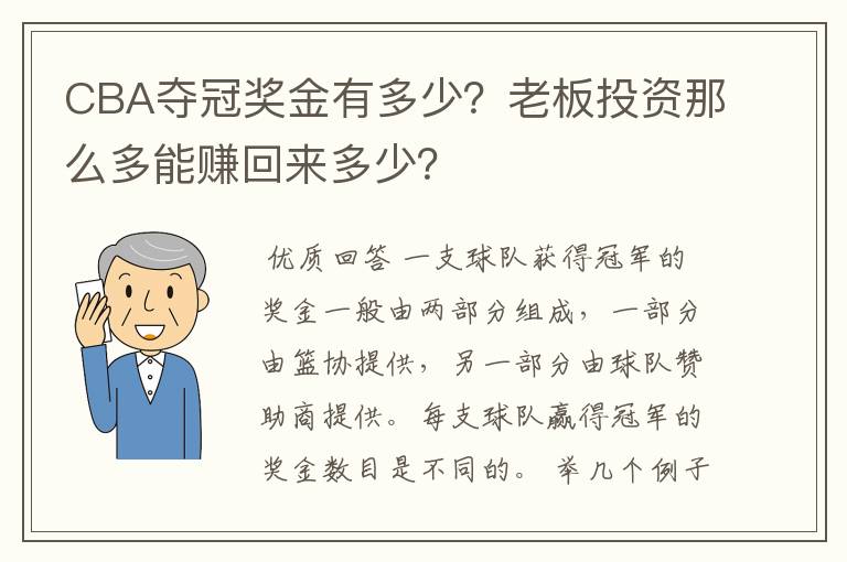 CBA夺冠奖金有多少?老板投资那么多能赚回来多少?