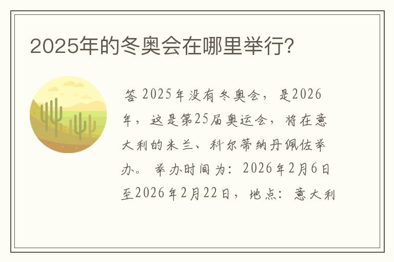 2025年的冬奥会在哪里举行?
