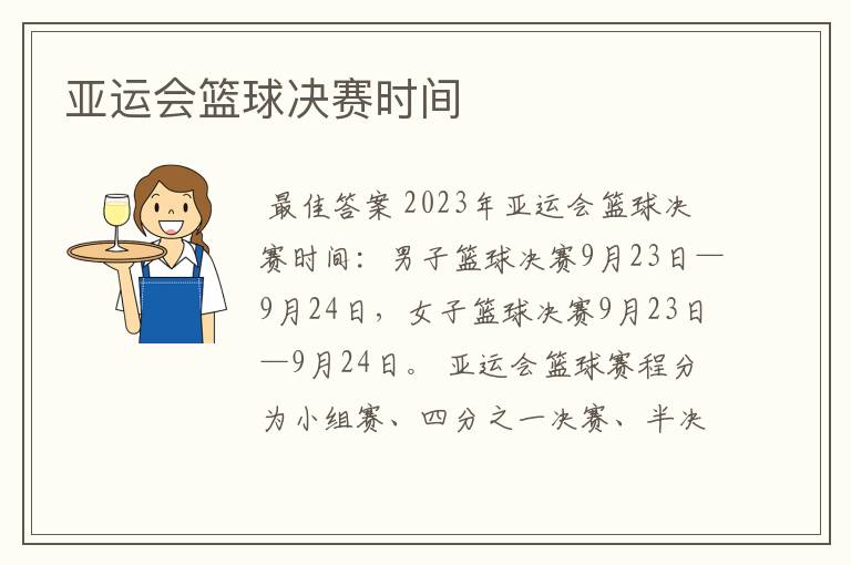 亚运会篮球决赛时间