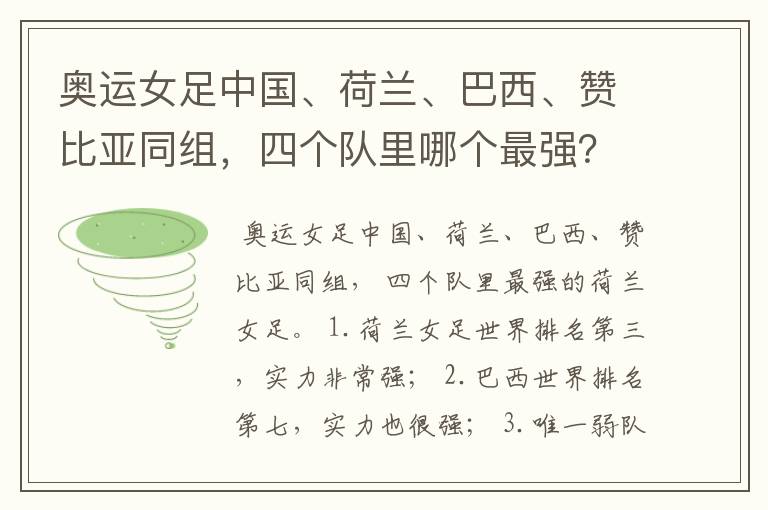 奥运女足中国、荷兰、巴西、赞比亚同组,四个队里哪个最强?