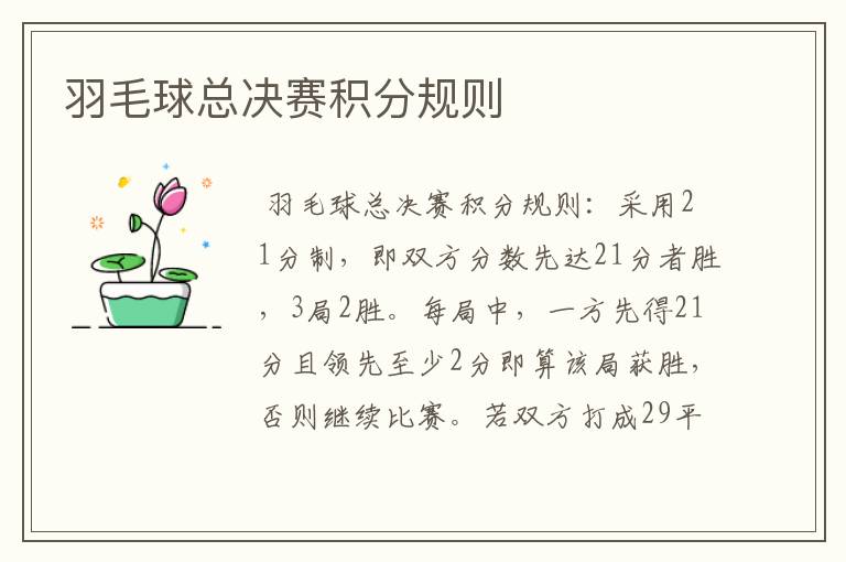 羽毛球总决赛积分规则