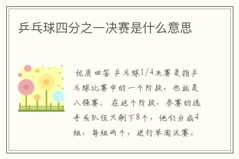 乒乓球四分之一决赛是什么意思