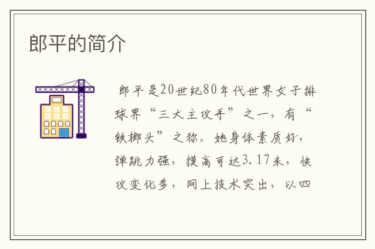 郎平的简介