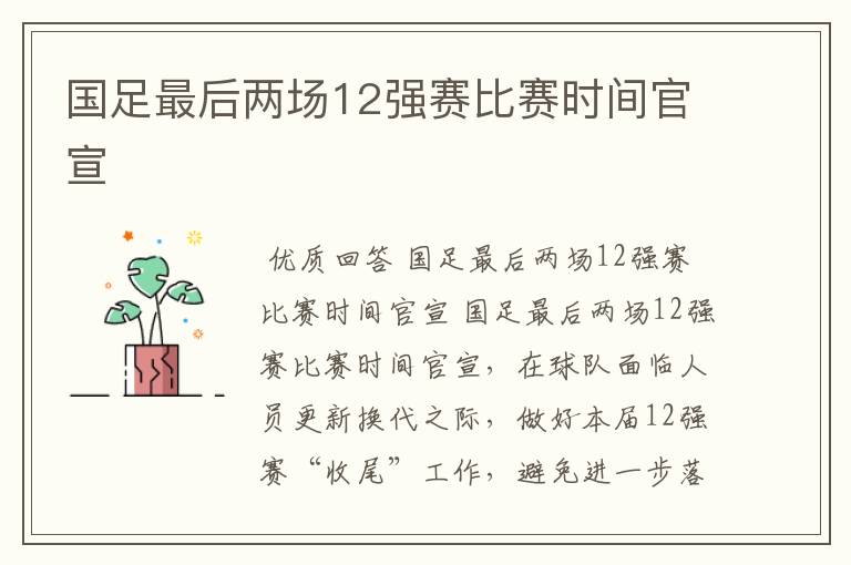 国足最后两场12强赛比赛时间官宣