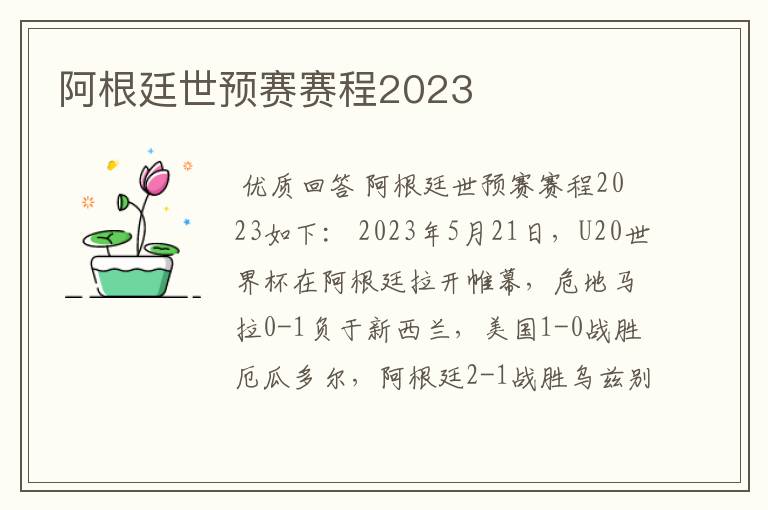 阿根廷世预赛赛程2023