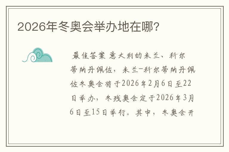 2026年冬奥会举办地在哪?