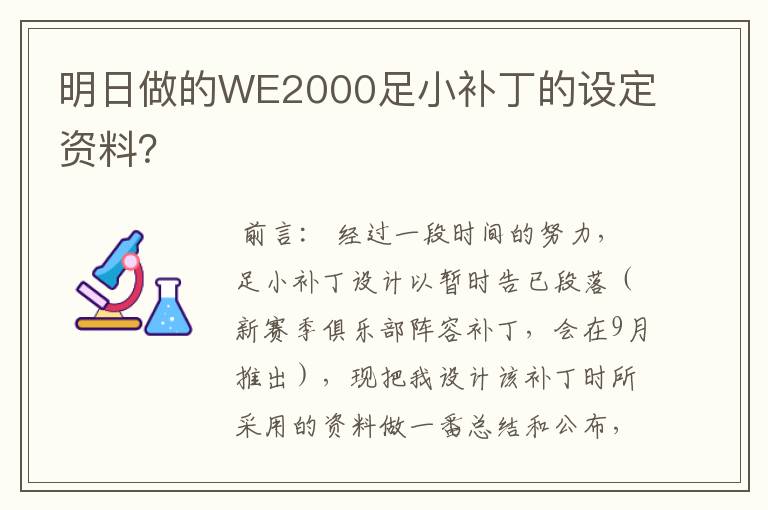 明日做的WE2000足小补丁的设定资料?