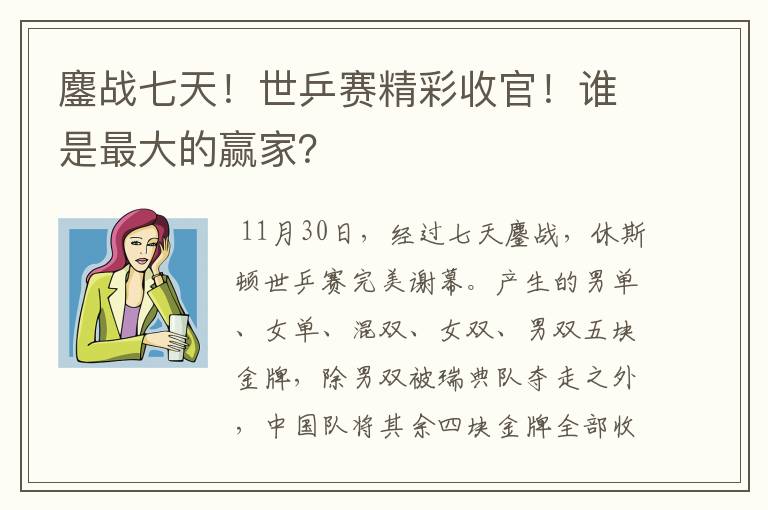 鏖战七天!世乒赛精彩收官!谁是最大的赢家?