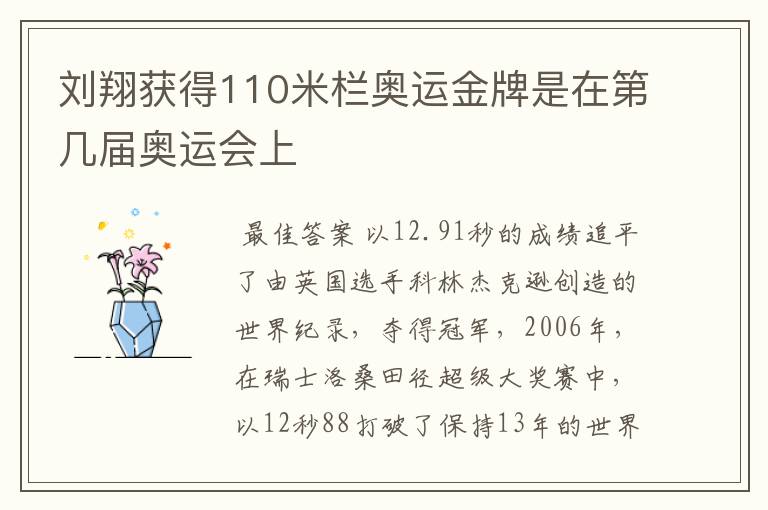刘翔获得110米栏奥运金牌是在第几届奥运会上