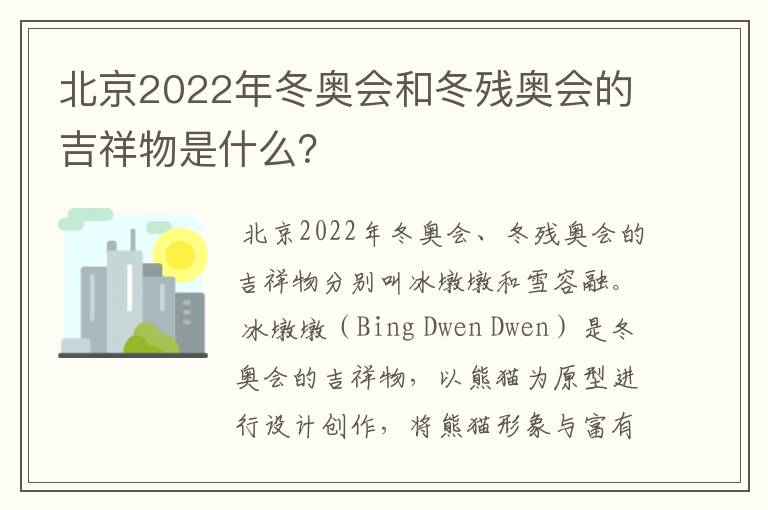 北京2022年冬奥会和冬残奥会的吉祥物是什么?