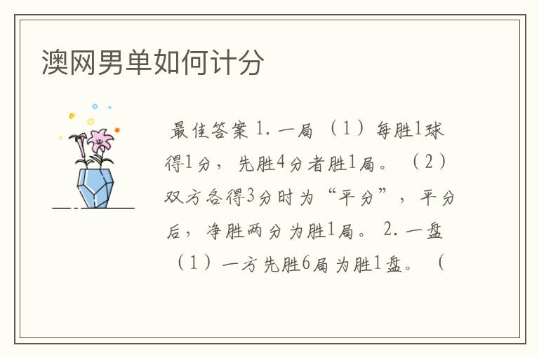 澳网男单如何计分