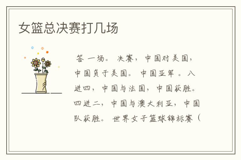 女篮总决赛打几场