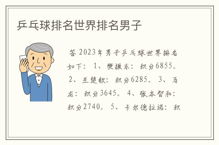 乒乓球排名世界排名男子