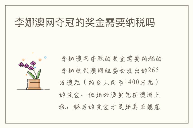 李娜澳网夺冠的奖金需要纳税吗