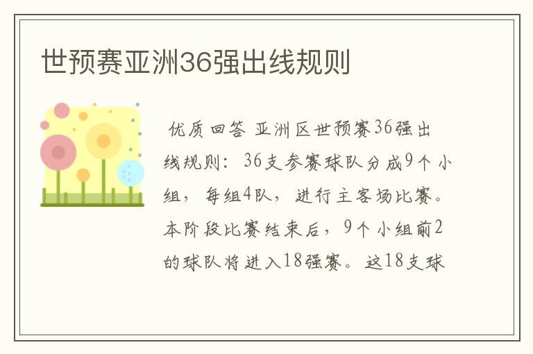 世预赛亚洲36强出线规则