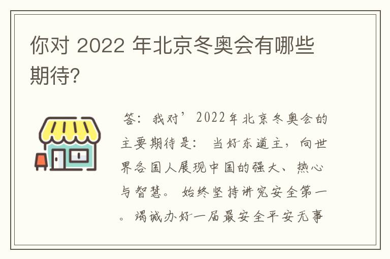你对 2022 年北京冬奥会有哪些期待?