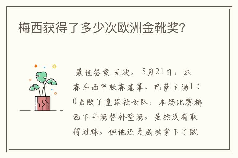 梅西获得了多少次欧洲金靴奖?