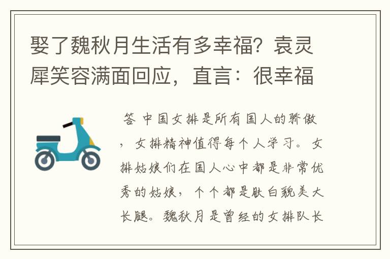 娶了魏秋月生活有多幸福?袁灵犀笑容满面回应,直言:很幸福