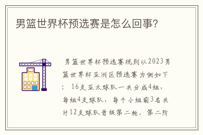 男篮世界杯预选赛是怎么回事?
